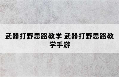 武器打野思路教学 武器打野思路教学手游